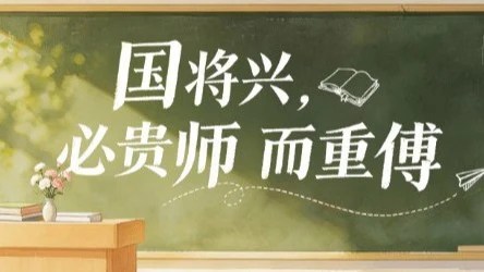 国将兴，必贵师而重傅：三尺讲台何以系国运-锐度写作