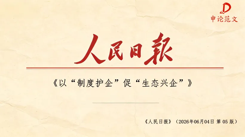 以“制度护企”厚植“生态兴企”沃土-锐度写作