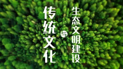 【2027国考·文化与生态篇】守正与创新、保护与发展:两组辩证关系的写法-锐度写作