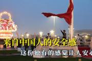 “中国式安全感”为何圈粉世界-锐度写作